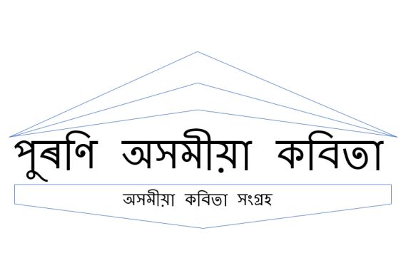পুৰণি অসমীয়া কবিতা: Old Assamese Poem #5