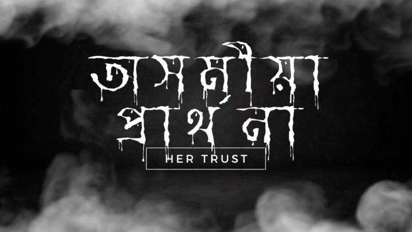Brahma Adi Kori Lyrics – ব্ৰহ্মা আদি কৰি অসমীয়া প্ৰাৰ্থনা