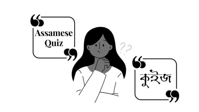 স্বাধীনতা দিৱসৰ কুইজ 2024: Assamese Quiz Assam General Knowledge