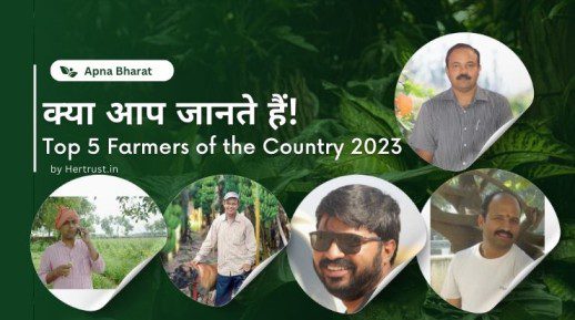 क्या आप जानते हैं! 2023 में भारत के टॉप 5 किसान कौन कौन हैं? Top 10 farmers of india
