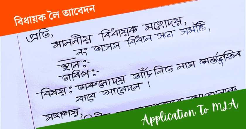 বিধায়ক লৈ আবেদন [Assamese Application for 2024]
Assamese Application To The MLA]