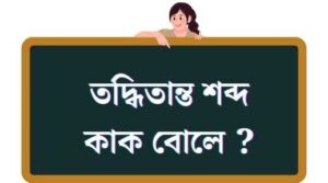 শব্দ কাক বোলে ? 2024 3 তদ্ধিতান্ত শব্দ কাক বোলে ?