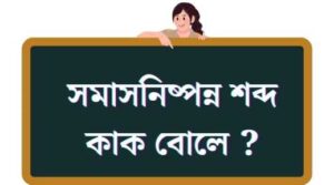 শব্দ কাক বোলে ? 2024 4 সমাসনিষ্পন্ন শব্দ কাক বোলে ?