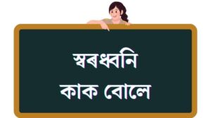  স্বৰধ্বনি কাক বোলে ?