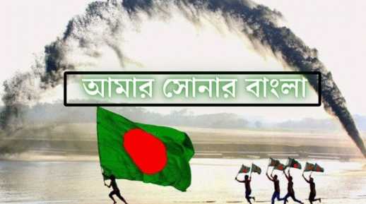 National Anthem of Bangladesh Lyrics in Bangla