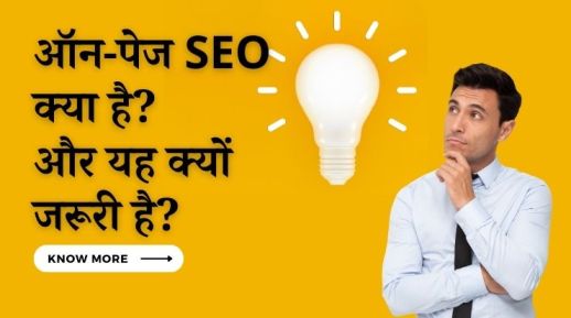 ON Page SEO in Hindi क्या है और यह क्यों जरूरी है?